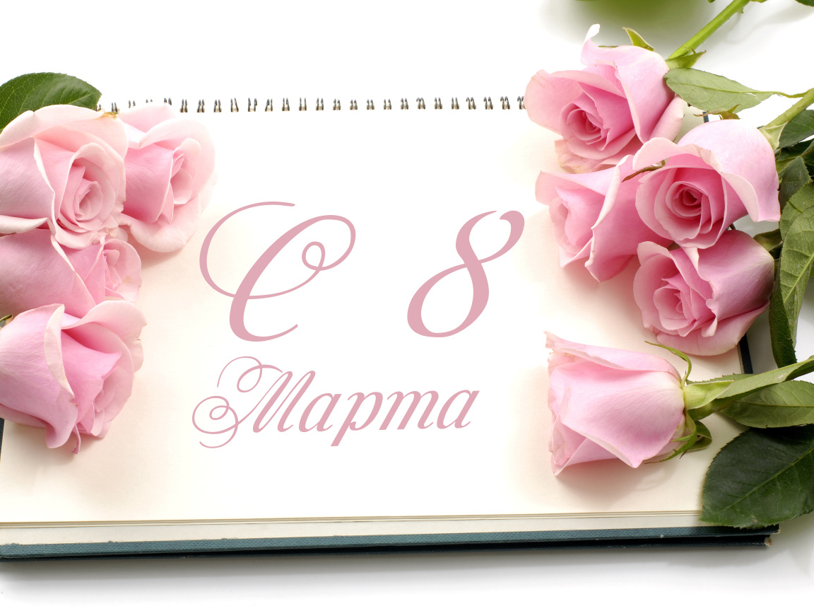 Красивая открытка с розовыми розами на 8 марта