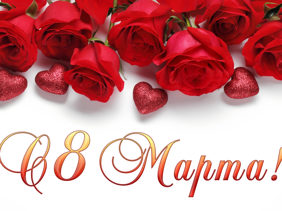 Красивые красные розы с сердечками на белом фоне, открытка на 8 марта