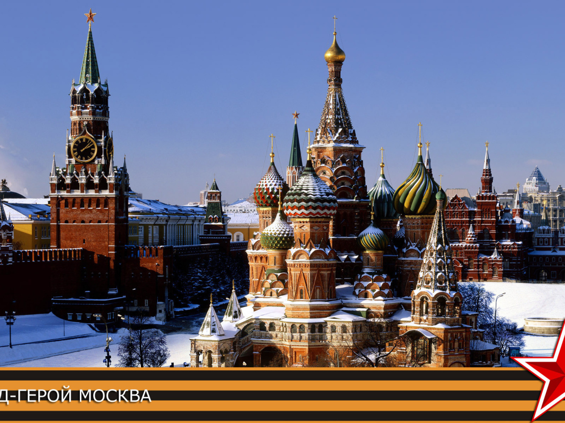 Город герой Москва, фото с георгиевской лентой на 9 мая