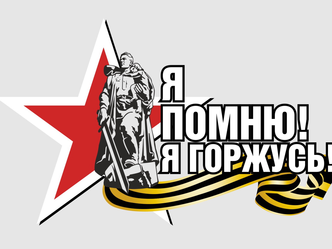 Я помню я горжусь, надпись по дню Победы 9 мая