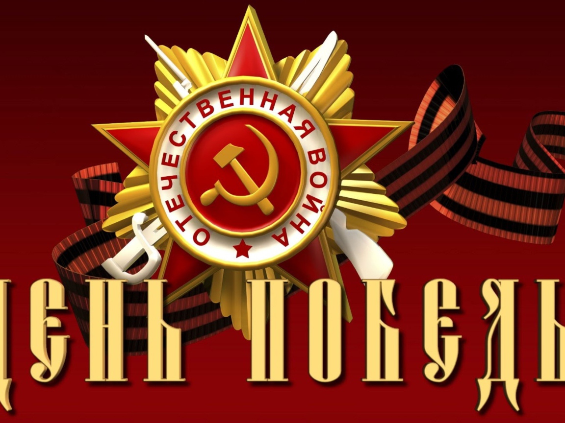 Орден отечественной войны на День Победы