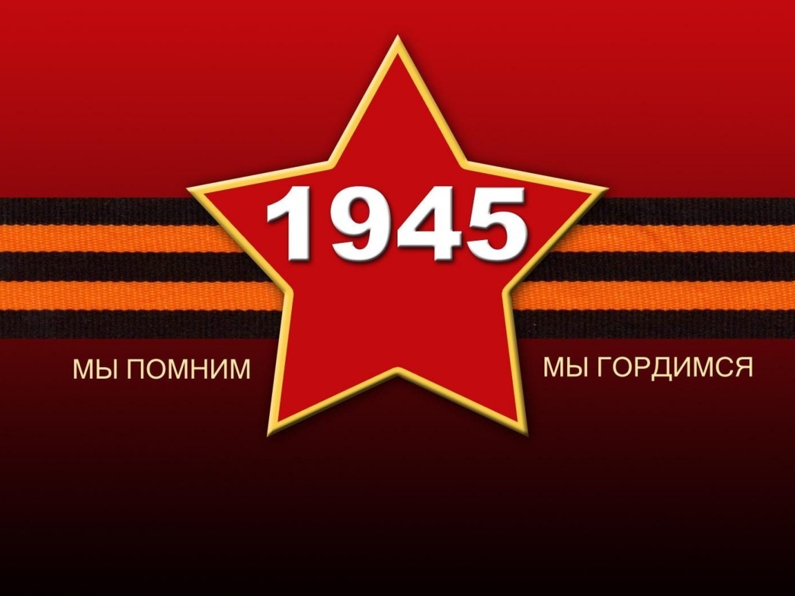 Красная звезда с георгиевской лентой на 9 мая