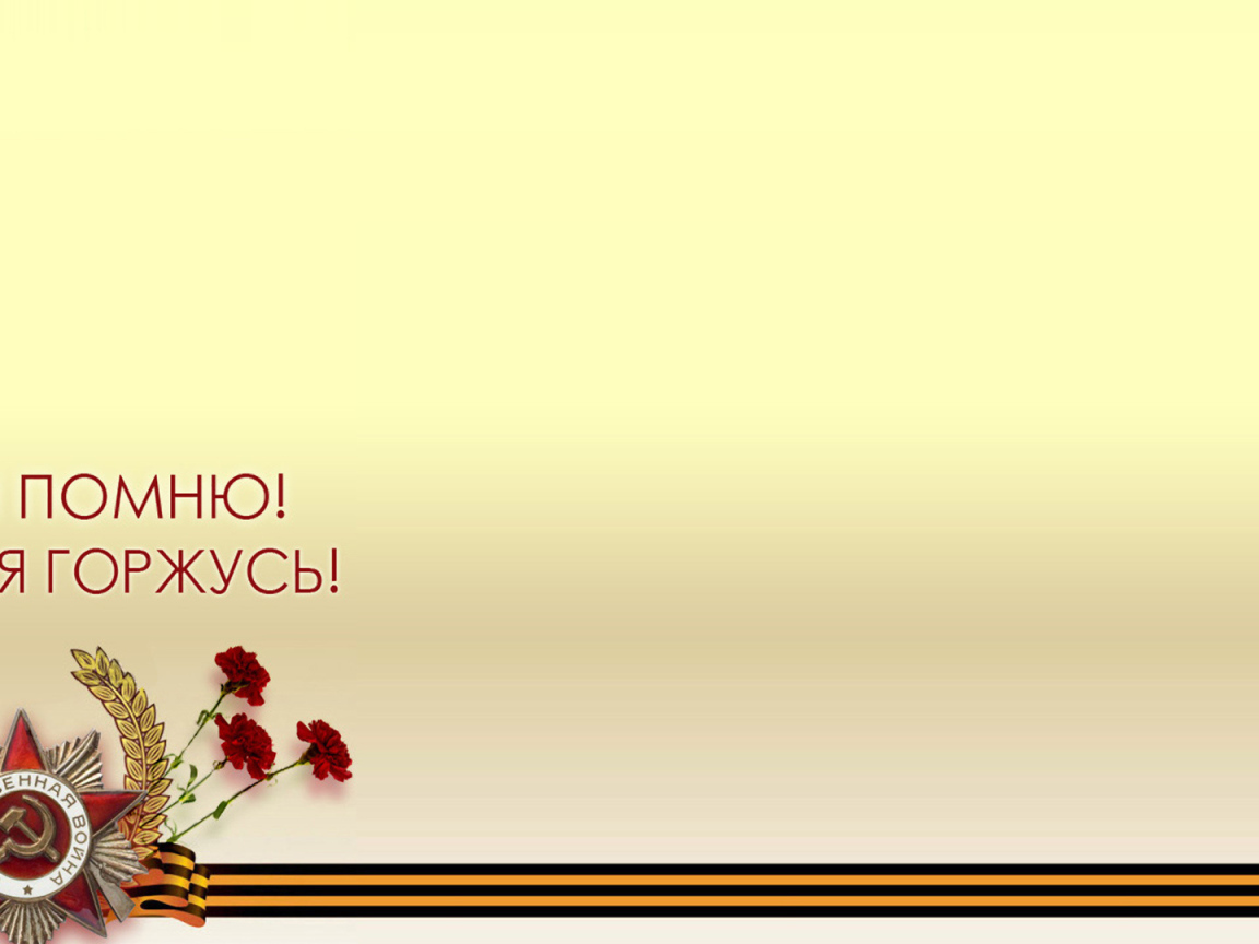 Шаблон поздравительной открытки на День Победы 9 мая