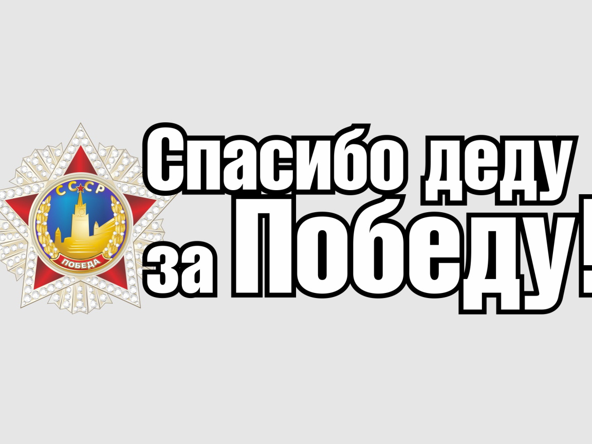 Спасибо деду за победу, надпись к 9 мая