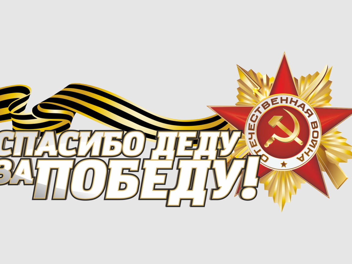 Спасибо деду за Победу и Орден отечественной войны на 9 мая