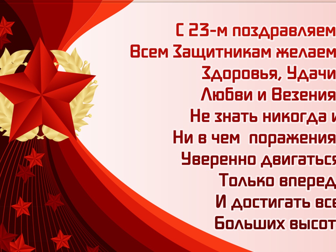 Открытка с поздравлением на 23 февраля День защитника отечества 