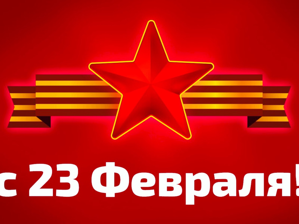 Звезда с георгиевской лентой на красном фоне на 23 февраля День защитника отечества 