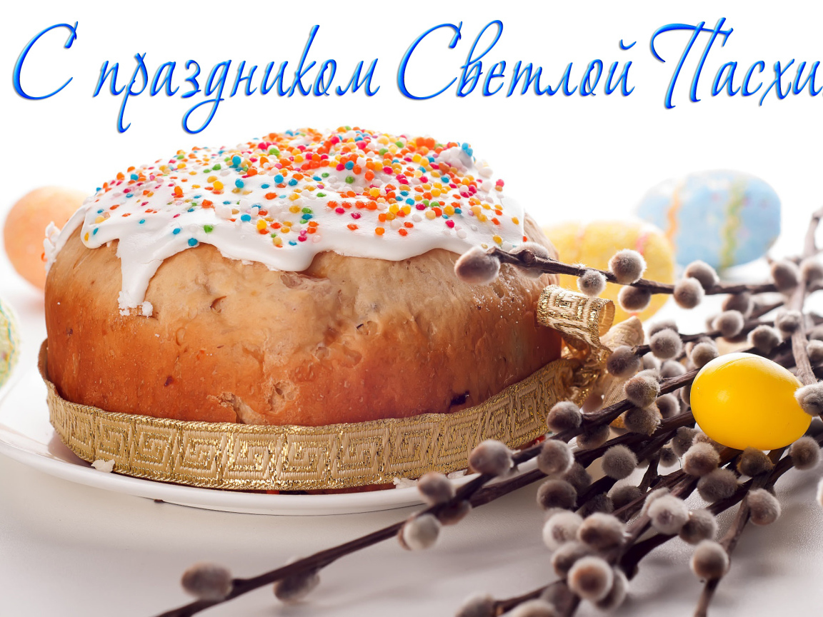 Открытка С праздником Светлой Пасхи с куличом и веткой вербы