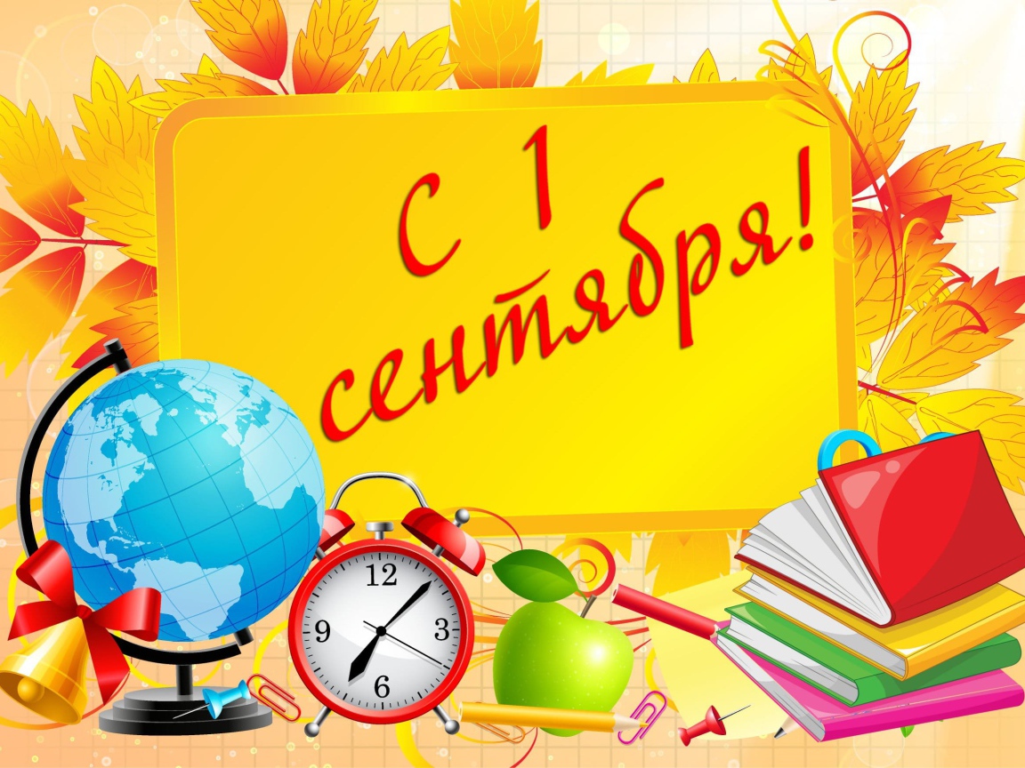 Открытка с Днем знаний 1 сентября