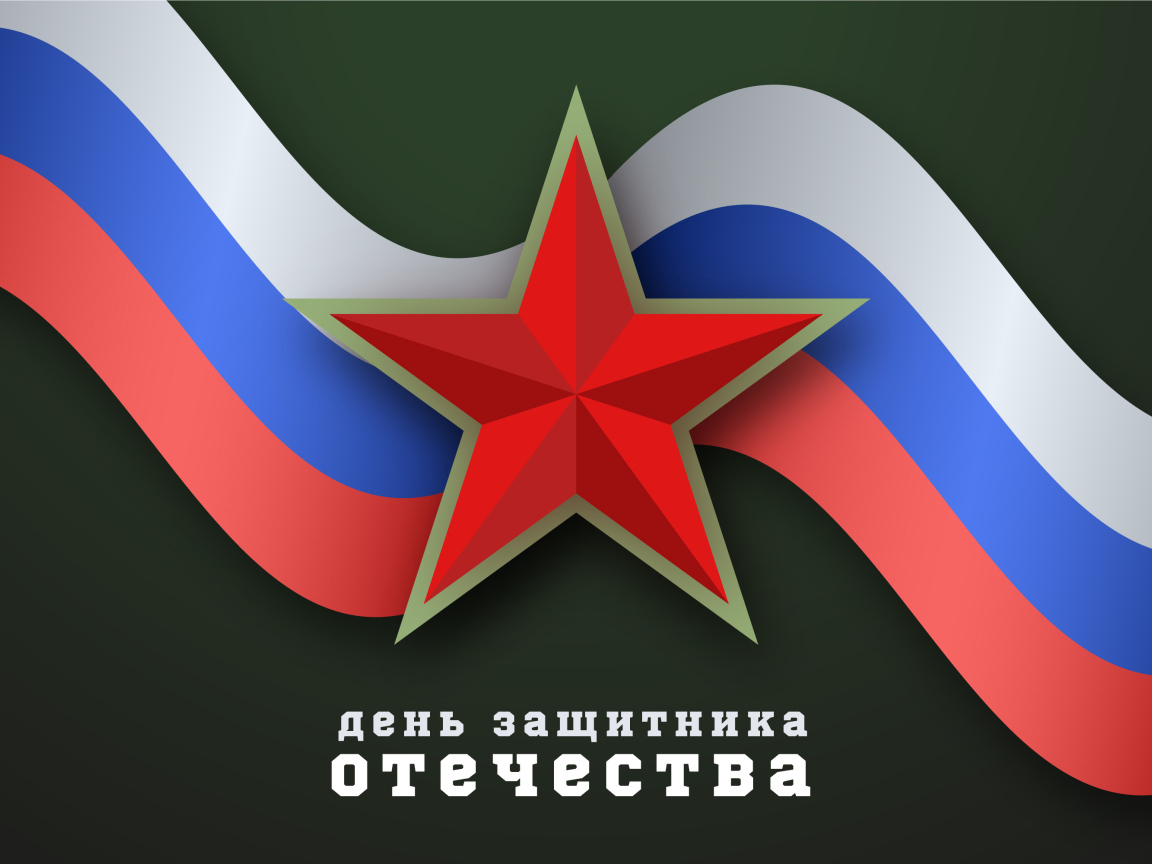 Поздравление с днем защитника отечества 23 февраля