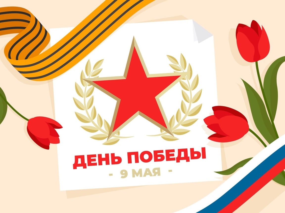 Тюльпаны с лентами и звездой на день Победы 9 мая