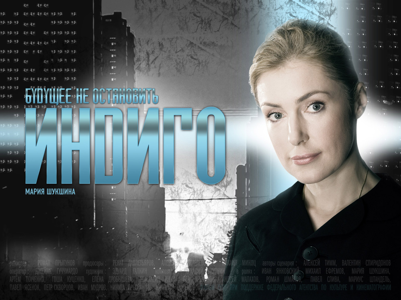 Индиго / Мария Шукшина