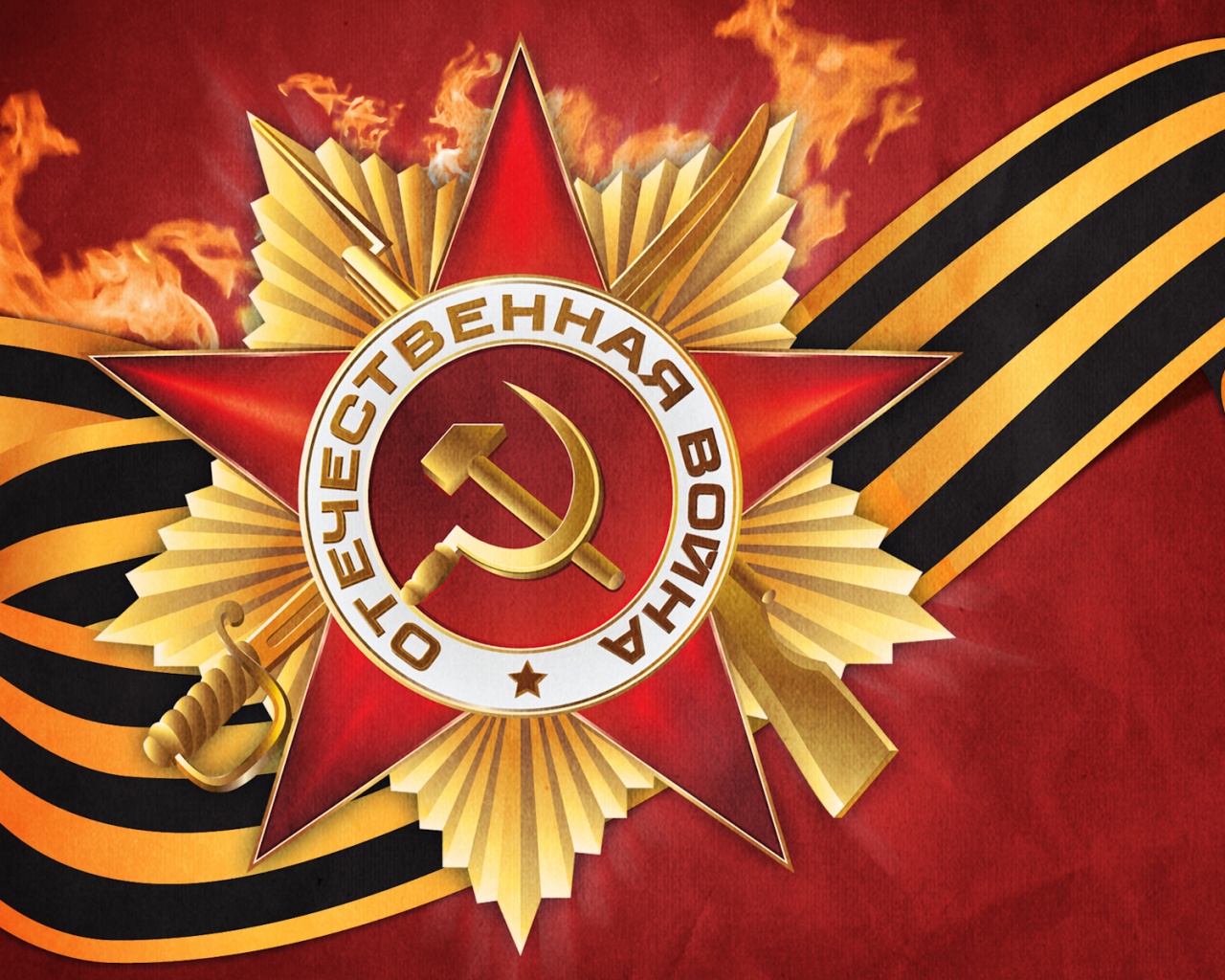 С Днем Победы!