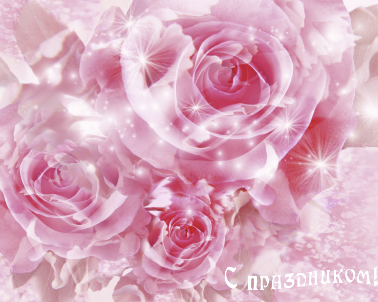 Поздравления для любимых дам