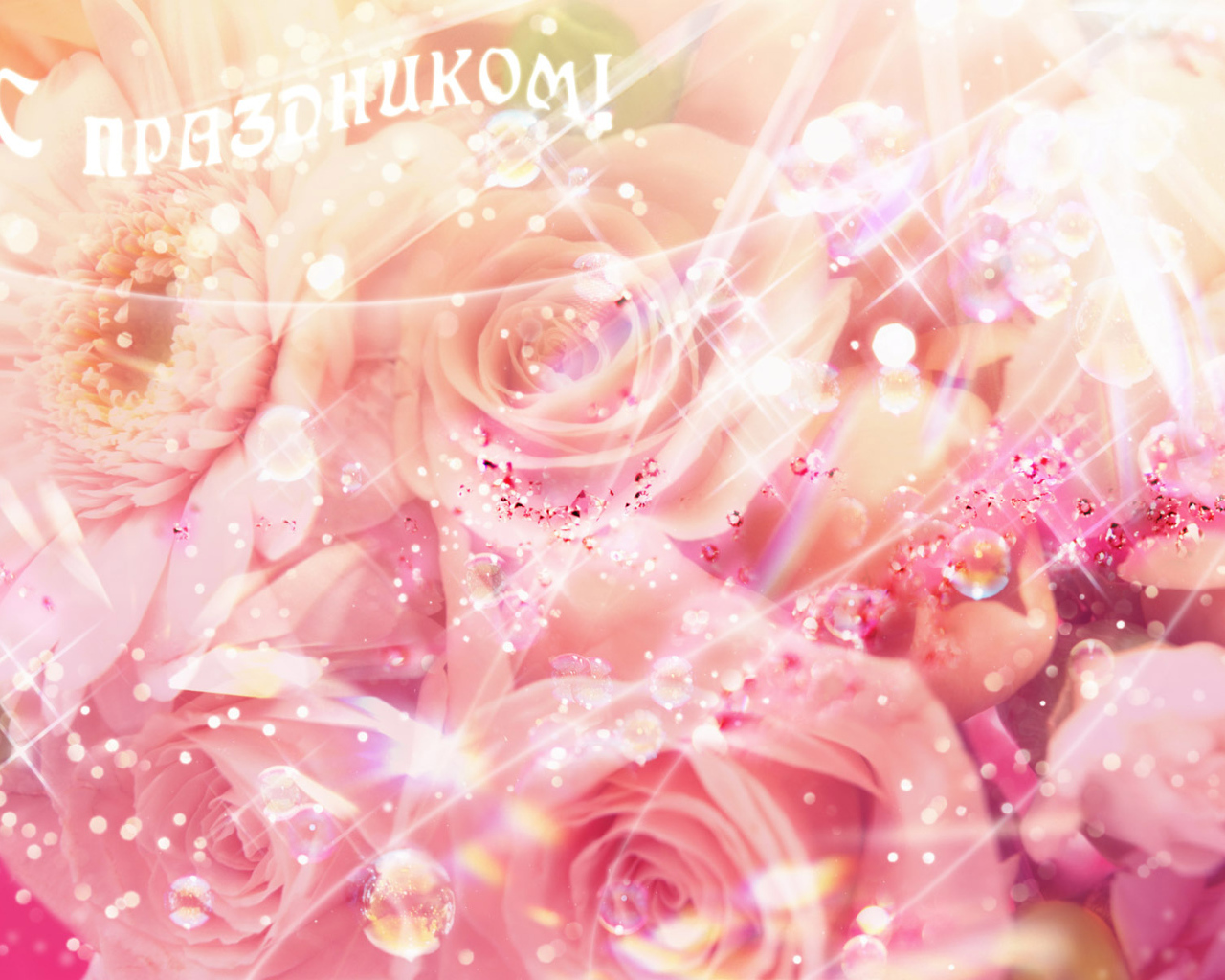 Женский праздник 8 марта