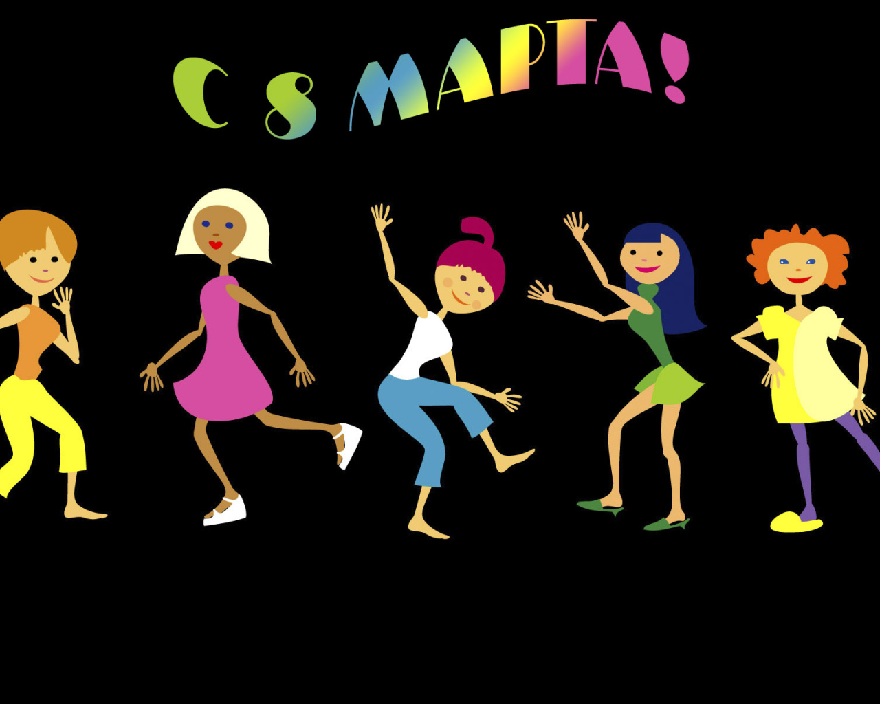 С 8 марта девушки!