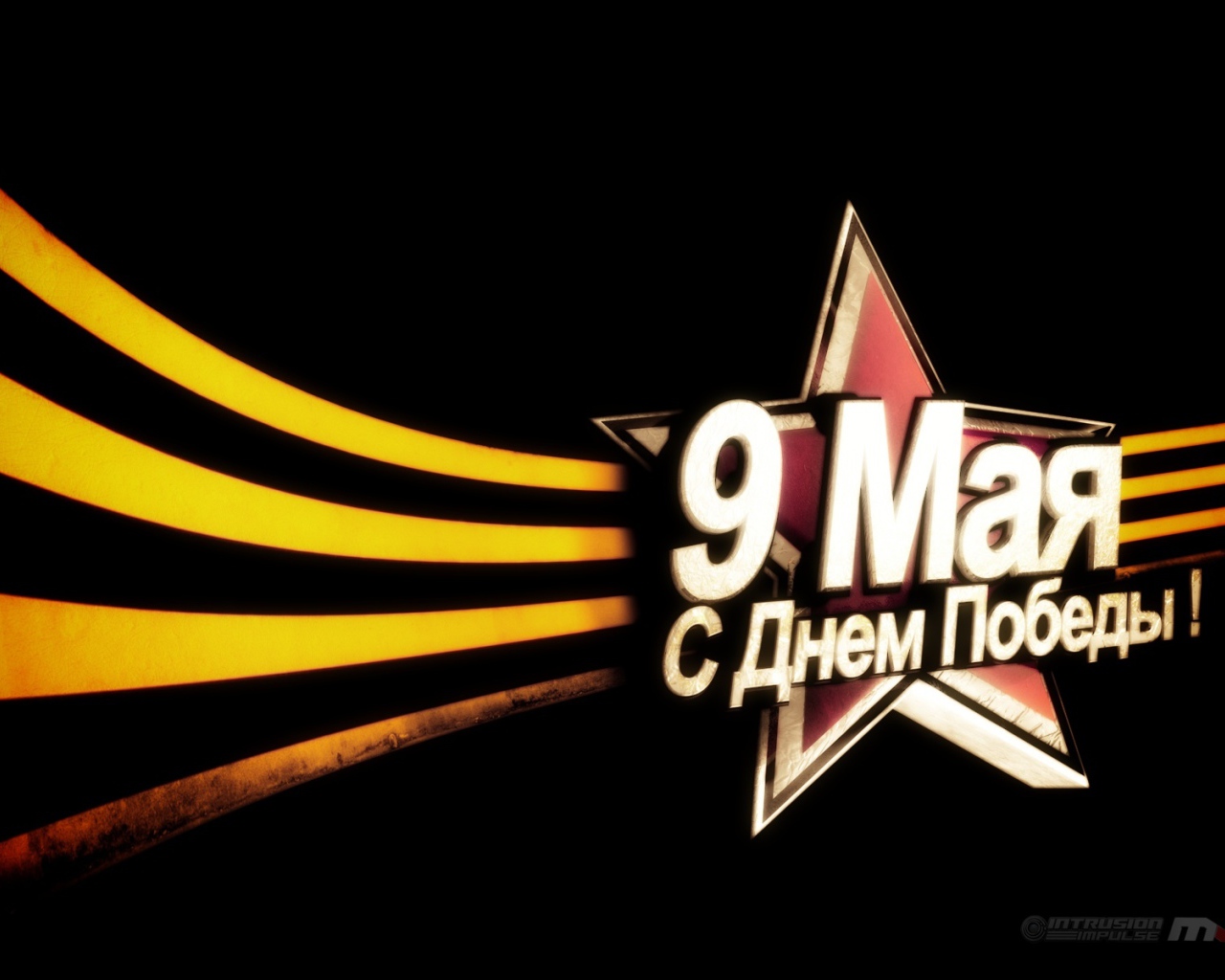 9 Мая С Днем Победы!