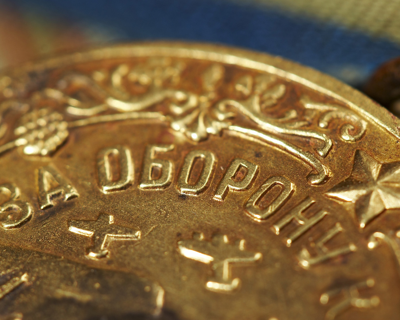 Медаль за оборону