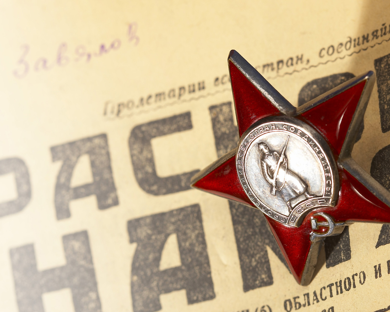 Красная звезда