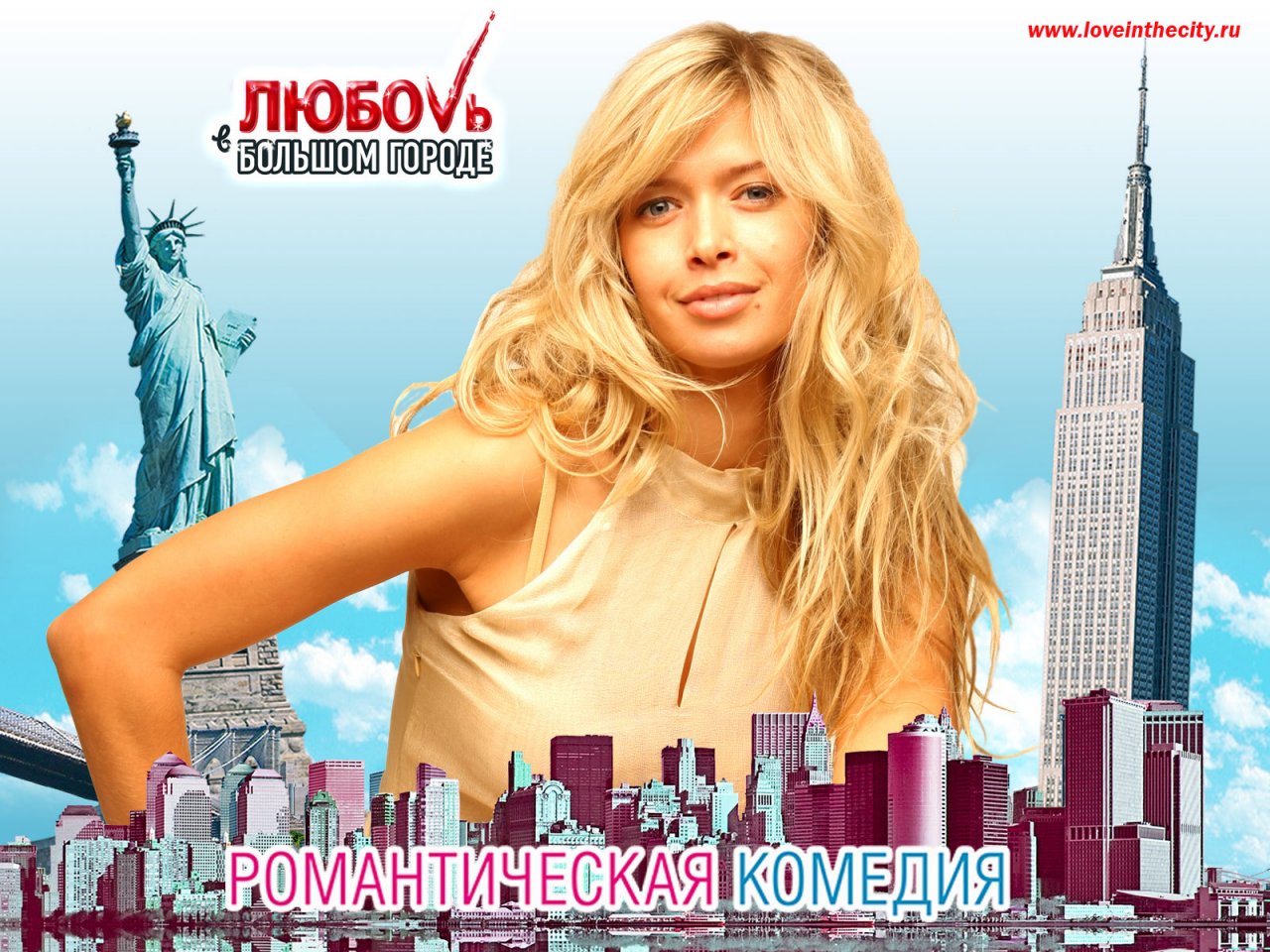 Вера Брежнева в фильме Любовь в большом городе