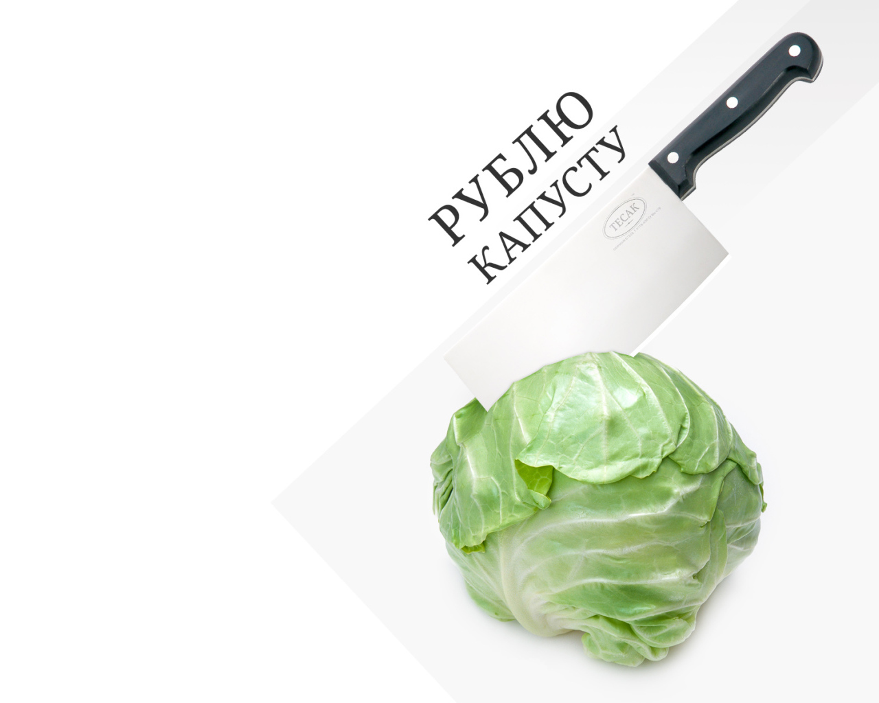 Рублю капусту