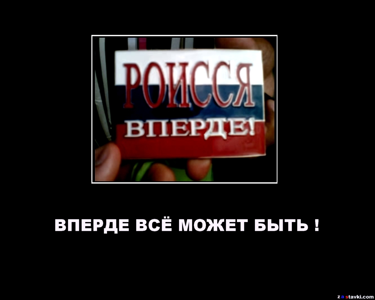 Роиссия вперде демотиватор