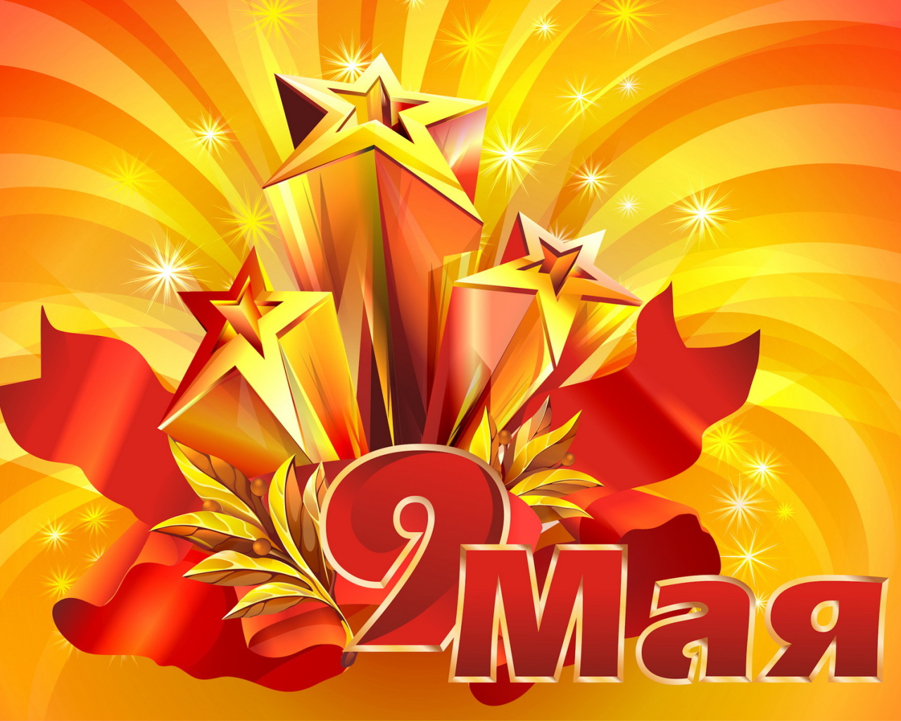 Победоносные звезды