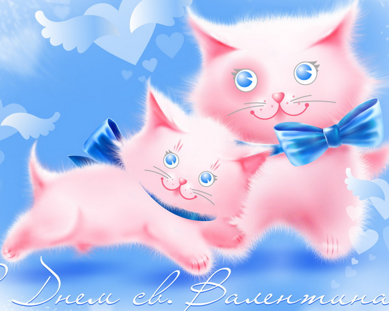 С Днем св. Валентина