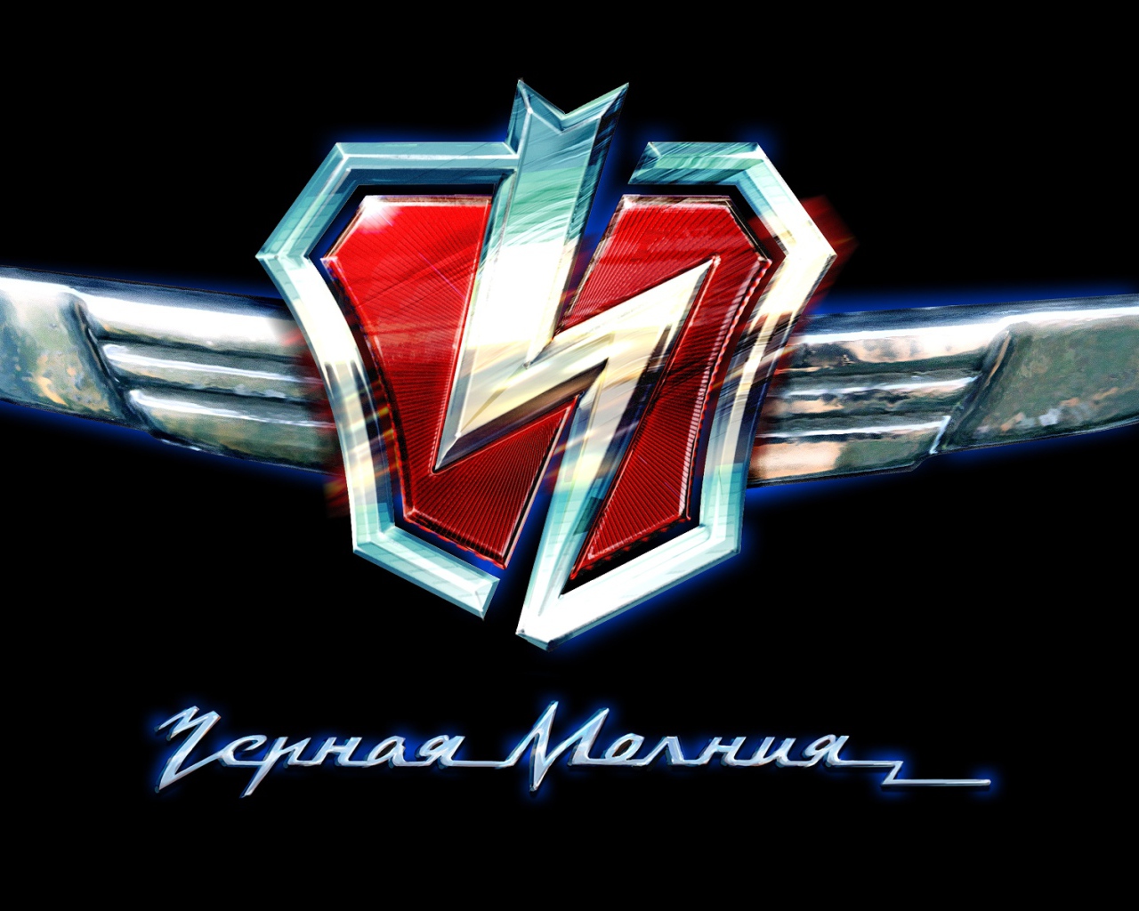 Черная молния