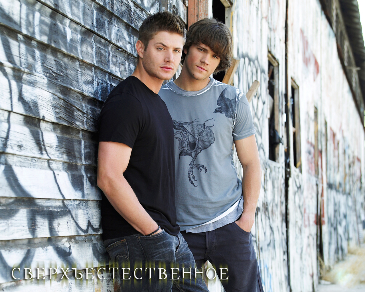 Сверхъестественное