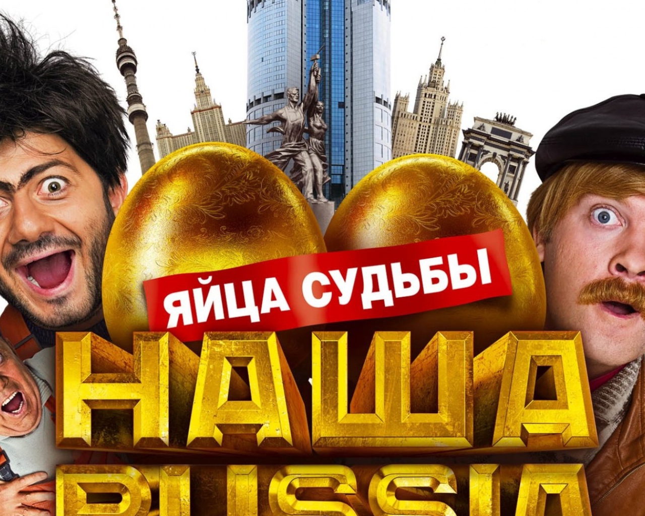 Наша Russia: яйца судьбы