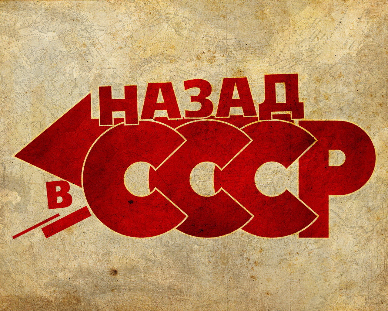 Назад в СССР