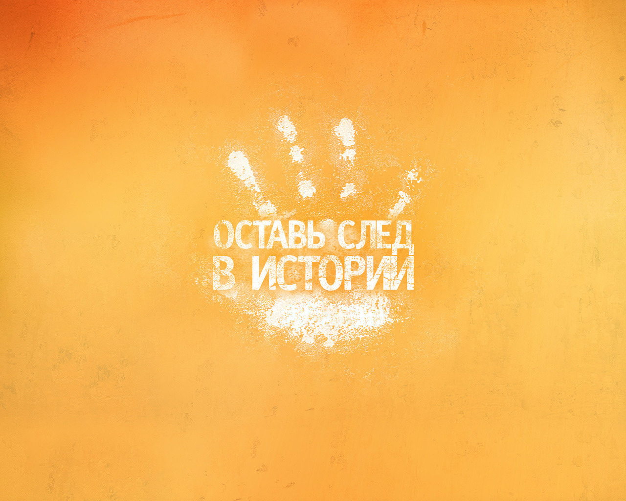 Оставь след в истории