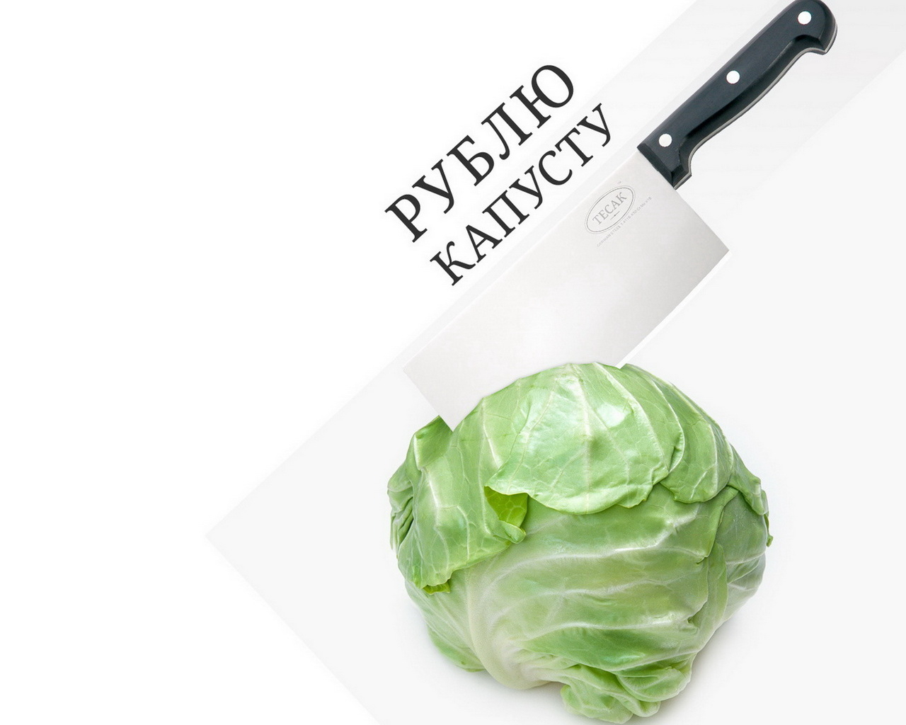 Рубить капусту