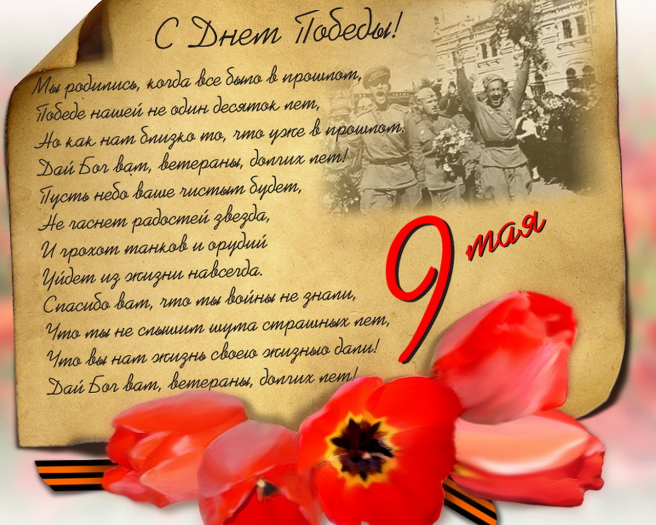 С днем Победы