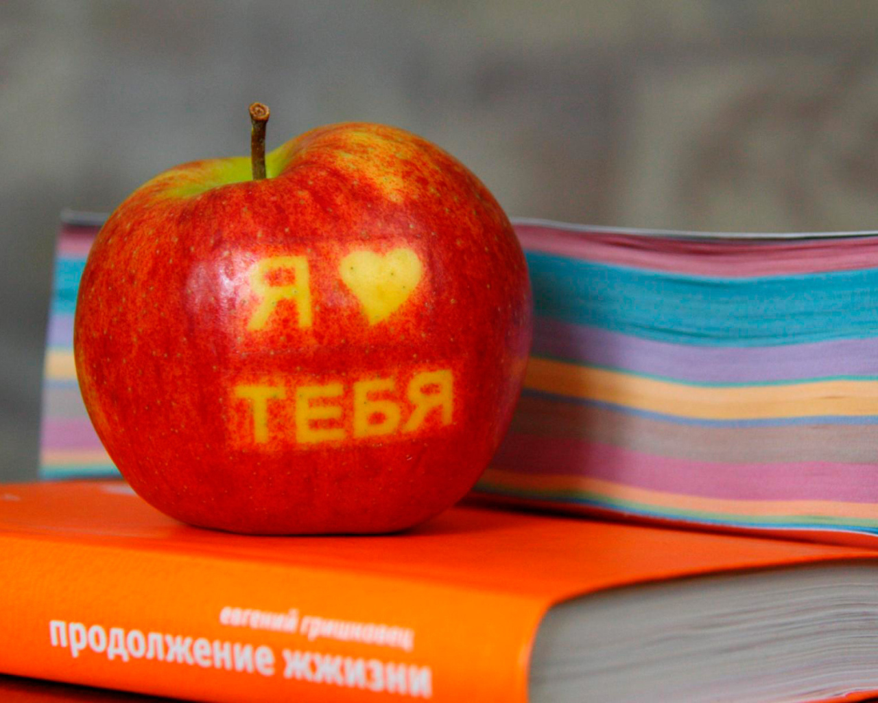 Я тебя люблю, яблоко