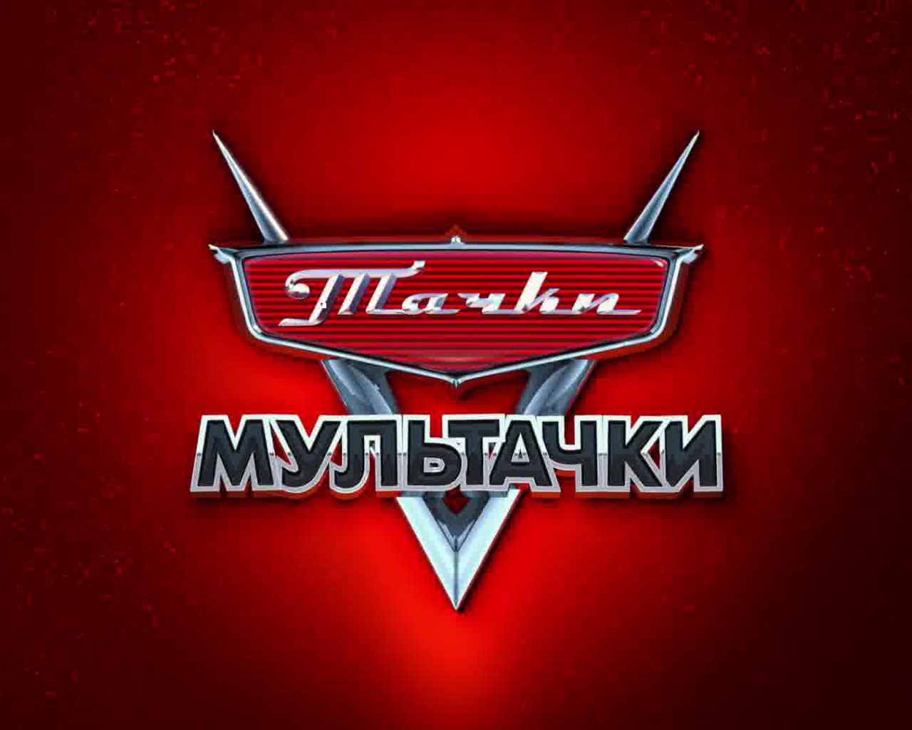 Мультачки Байки Мэтра