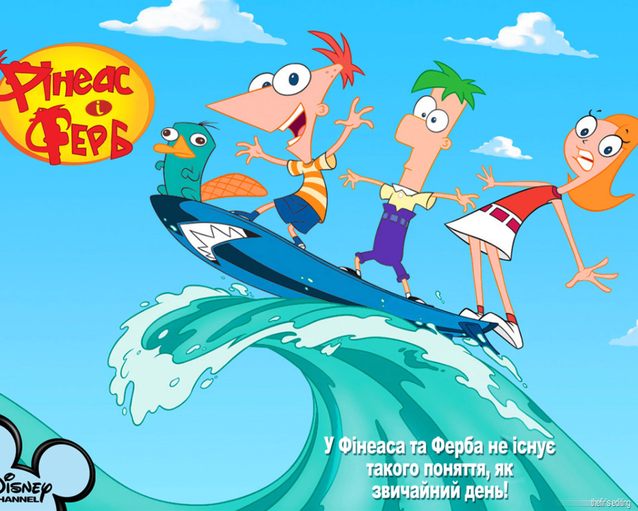 Финес и Ферб