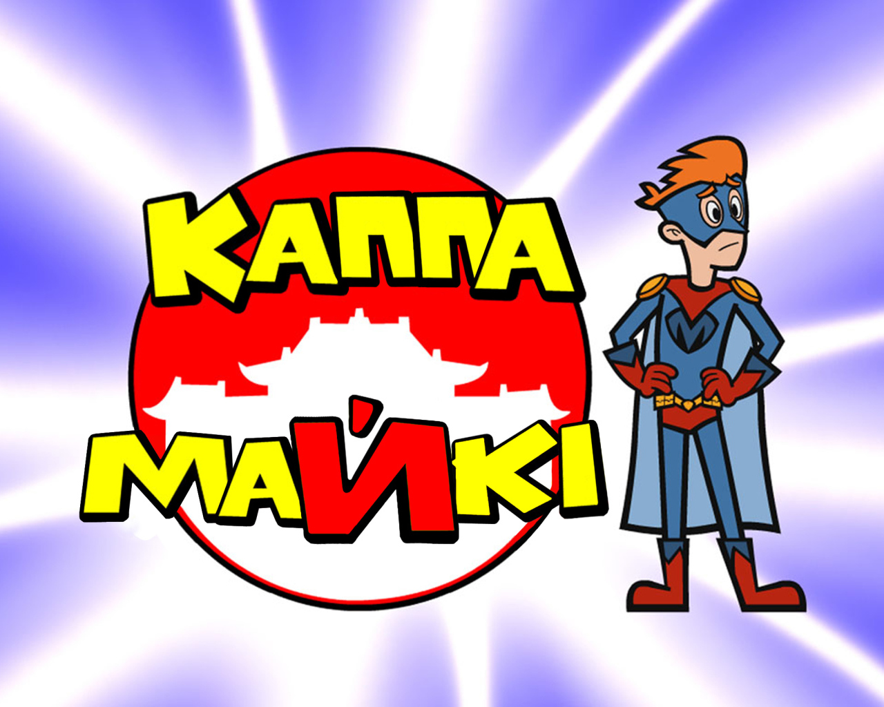 Каппа Майки