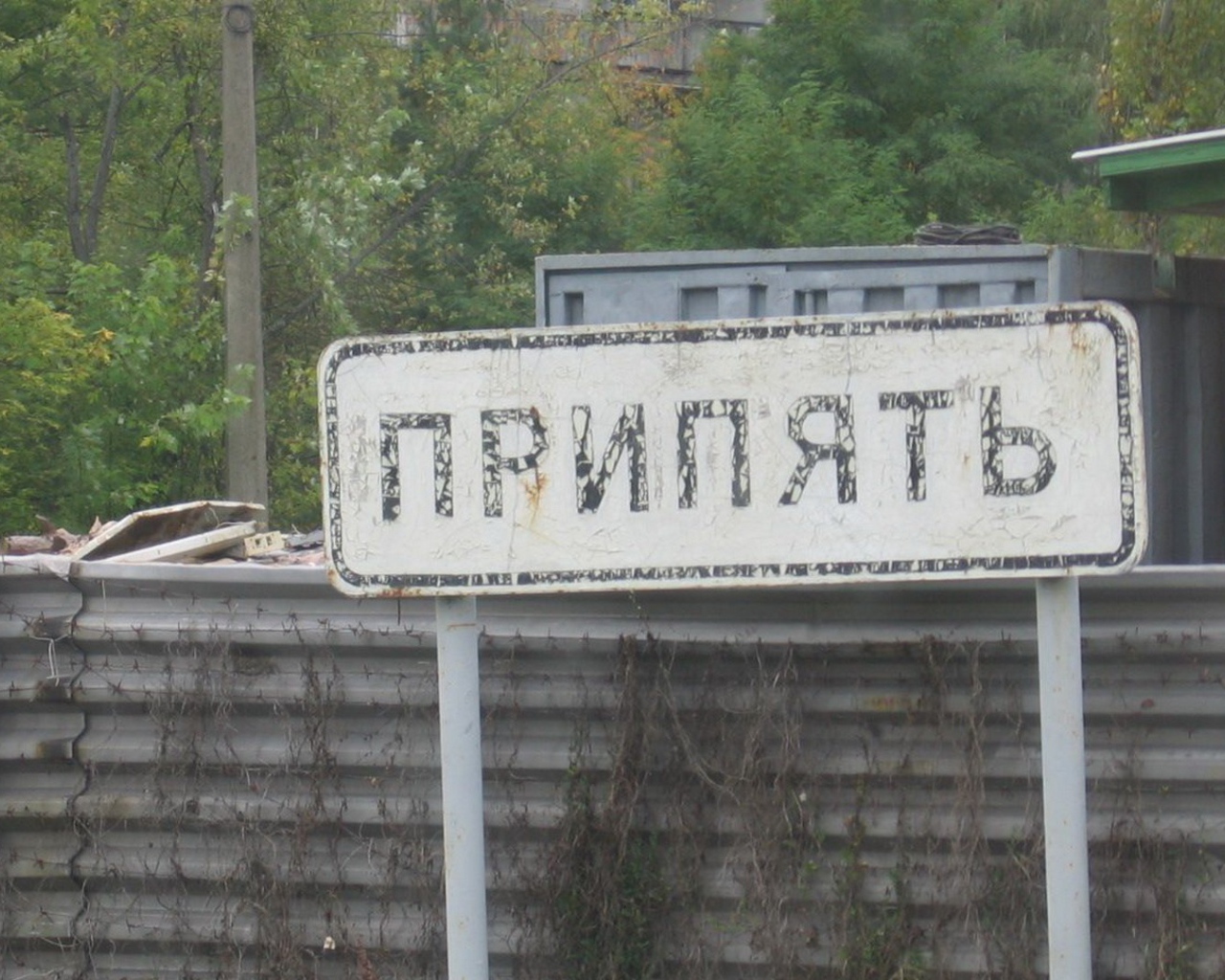 Чернобыль город Припять