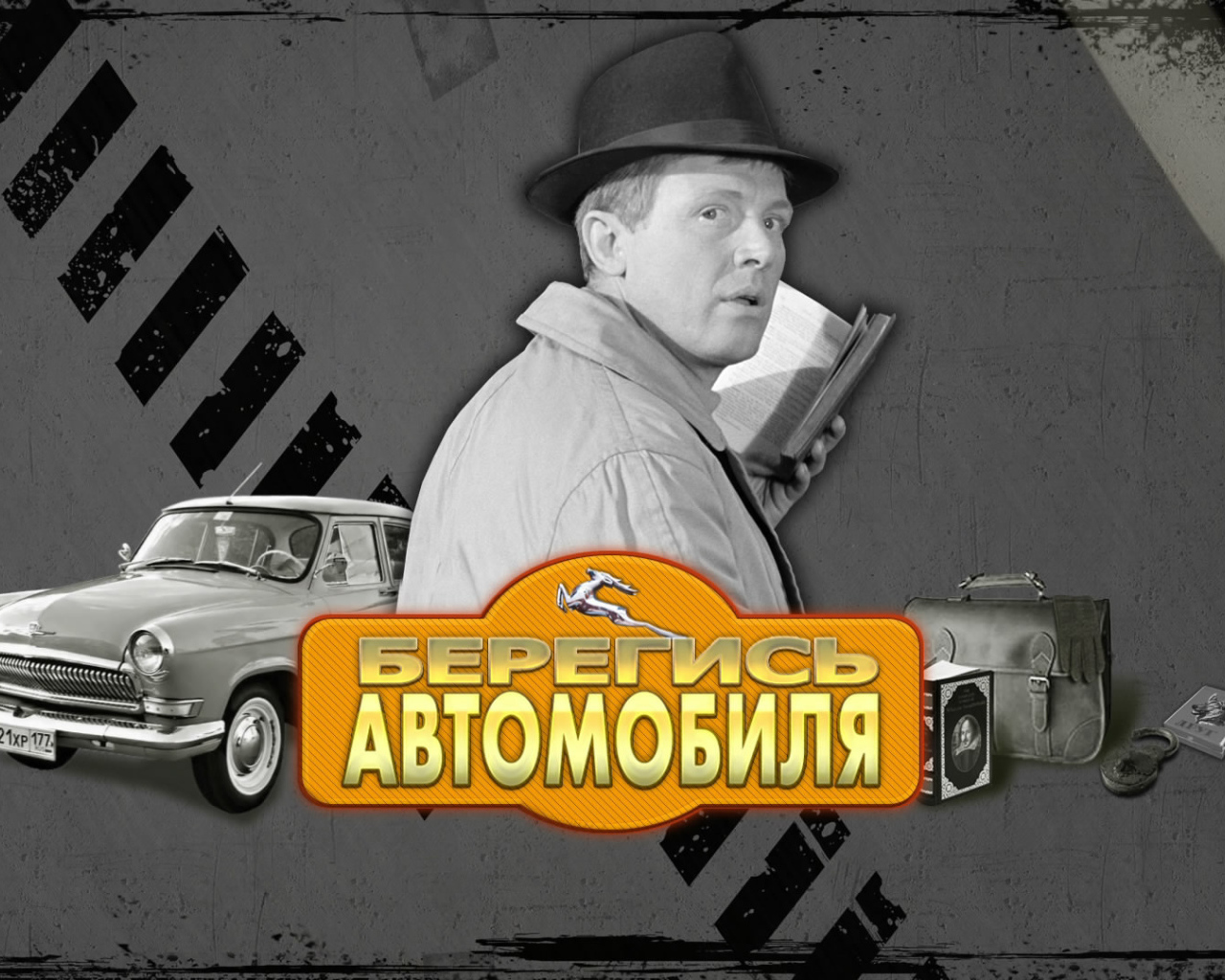 Берегись автомобиля