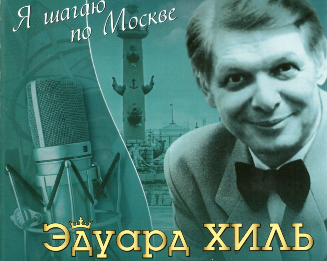 Я шагаю по Москве