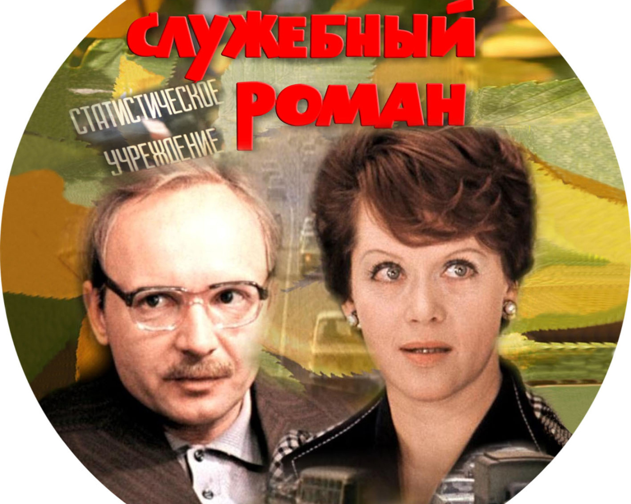 Служебный роман