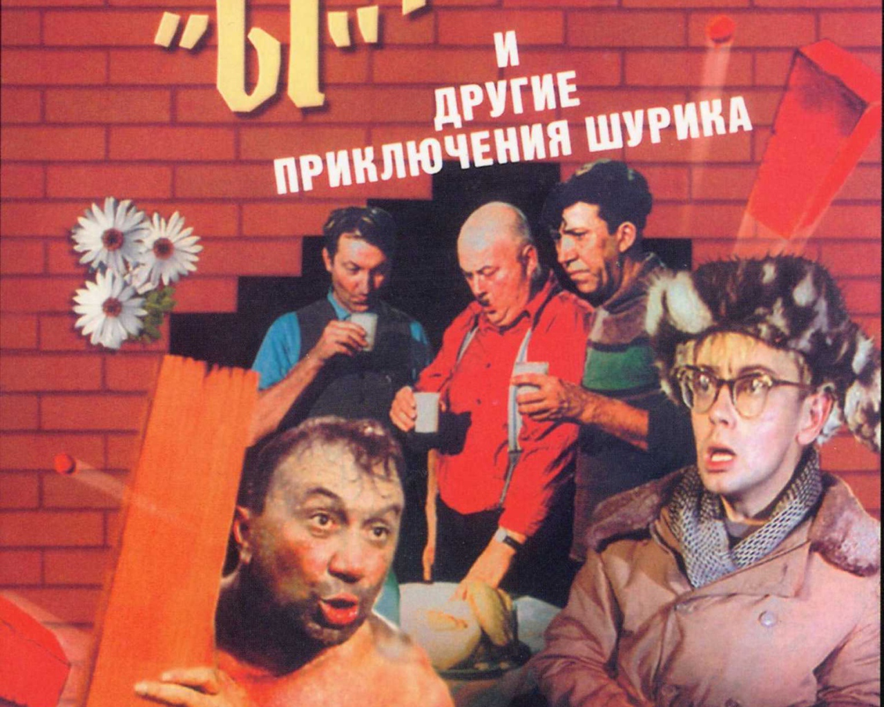 Операция «Ы» и другие приключения Шурика