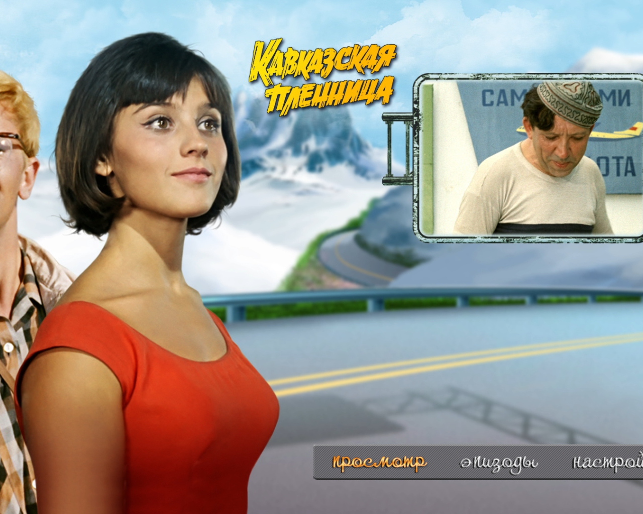 Кавказская пленница, или Новые приключения Шурика