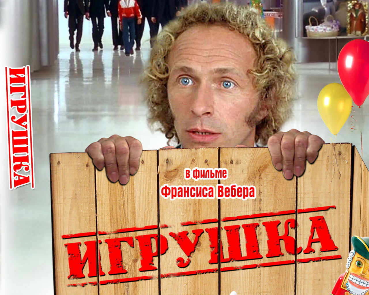Игрушка  (Франсис Вебер)