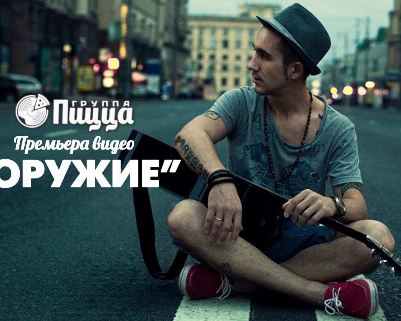 Группа Пицца с песней Оружие