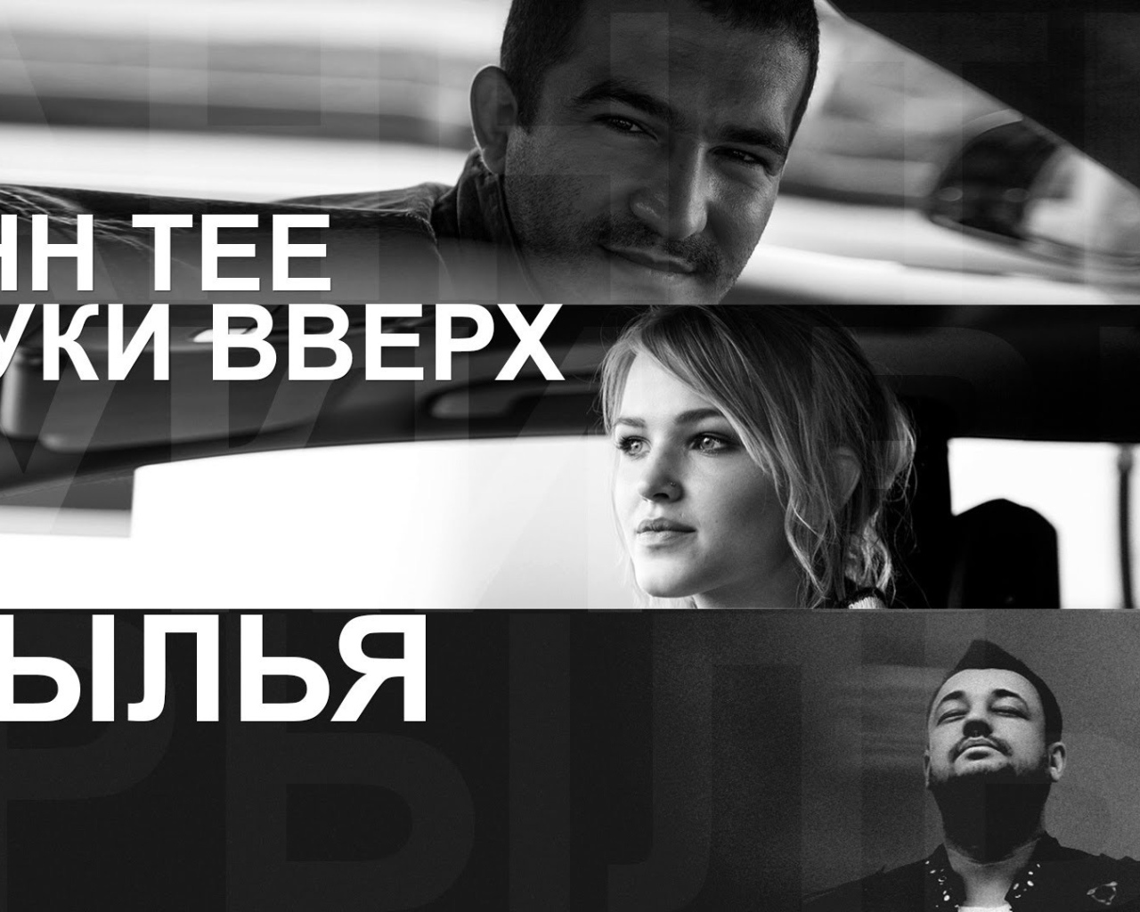 Bahh Tee с песней Крылья