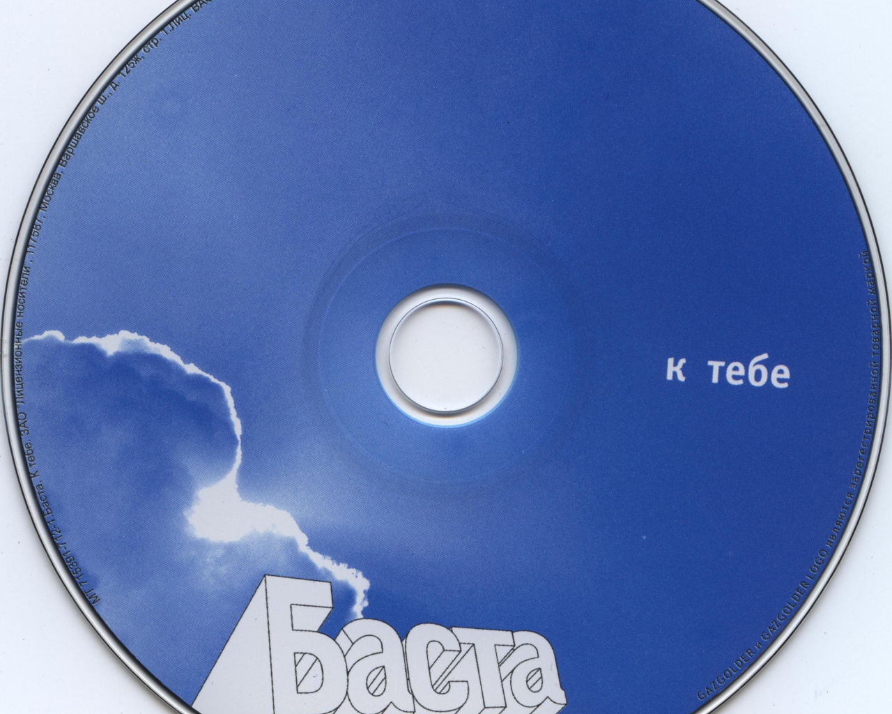 Баста к тебе