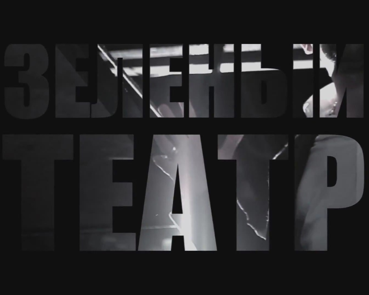 Basta Зеленый театр